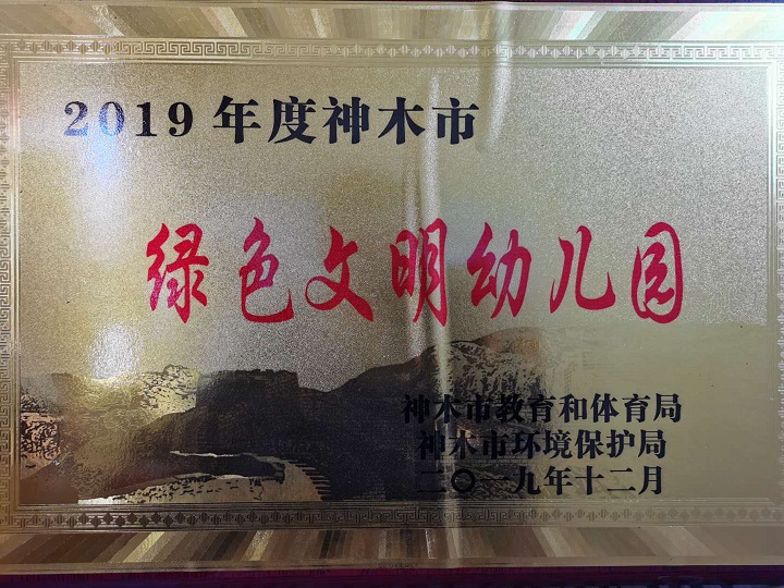神木市级“绿色文明幼儿园”.jpg