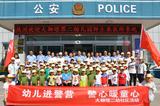 幼儿进警营